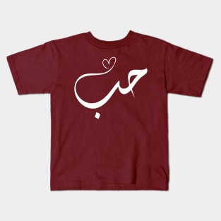 Love in Arabic Kids T-Shirt